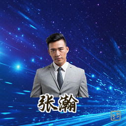 张瀚